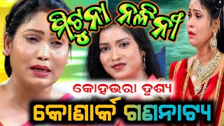 ହୃଦୟ ଛୁଆଁ ଦୃଶ୍ୟ କୋଣାର୍କ ଗଣନାଟ୍ୟ || konark gananatya || opera video || odia jatra || new jatra