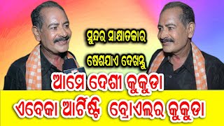 ଆମେ ଦେଶୀ କୁକୁଡ଼ା ଏବେକା  ଆର୍ଟିଷ୍ଟ ବ୍ରୋଏଲର କୁକୁଡ଼ା (ବହୁତସୁନ୍ଦର ସାକ୍ଷାତକାର ଶେଷଯାଏ ଦେଖନ୍ତୁ )