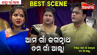 ଆମ ଗାଁ ଜଗନ୍ନାଥ ତମ ଗାଁ ଆଲ୍ଲା...😊|| Jatra Best Scene || New Jatra || Swarna Mahal || Alankar TV