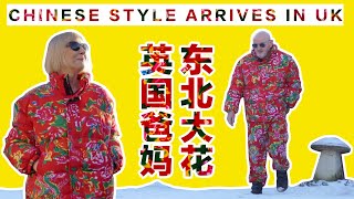 Chinese Style Arrives in UK, Mom & Dad Showcase Latest Looks  英国爸妈穿东北花棉袄，上身秒变时尚潮人！