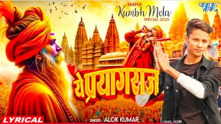 Remix Lyrical | Ye Prayagraj Hai | Alok Kumar | ये प्रयागराज है | #dancevideo bhakti song 2025