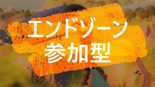 「フォートナイト」エンドゾーン参加型　概要欄確認おねしゃす！