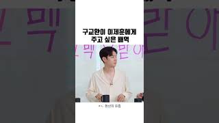 환상의 콤비 이재훈 구교환