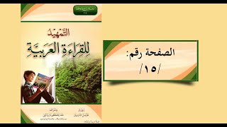 تعلم | التمهيد للقراءة العربية ص: 15