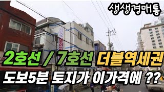 서울 2호선 7호선 더블 역세권 도보 5분 거리 대지 부동산 경매. 보기 드문 가격까지 유찰 된 이유~ 해답은 정말 심플할 수 있습니다.(feat.지료소송,철거소송)