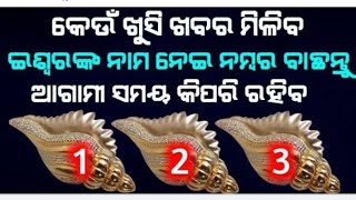 କେଉଁ ଖୁସି ଖବର ମିଳିବ ଇଶ୍ୱରଙ୍କ ନାମ ନେଇ ନମ୍ବର ବାଛନ୍ତୁ ଆଗାମୀ ସମୟ କିପରି ରହିବ