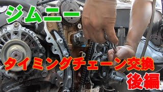 【ジムニー　タイミングチェーン交換　後編】ジムニー/JB23W/K6A/タイミングチェーン交換/ウォーターポンプ交換