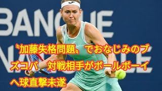 〝加藤失格問題〟でおなじみのブズコバ　対戦相手がボールボーイへ球直撃未遂