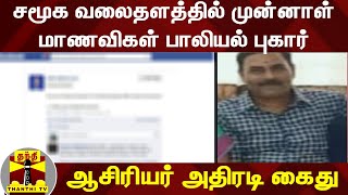 சமூக வலைதளத்தில் முன்னாள் மாணவிகள் பாலியல் புகார் - ஆசிரியர் அதிரடி கைது