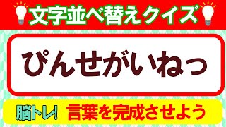 【並び替えクイズ／5～7文字】脳トレ！言葉遊びで脳を活性化させよう！｜高齢者にもおすすめ♪