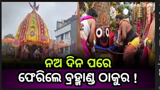 ନଅ ଦିନ ପରେ ଫେରିଲେ ମହାପ୍ରଭୁ , ନବରଙ୍ଗପୁର ଜିଲ୍ଲା ରେ ବାହୁଡା଼ ଯାତ୍ରା । @ News 24 Nabarangpur