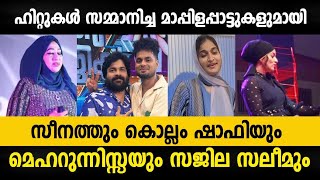 വേദിയെ പുളകം കൊള്ളിച്ച മാപ്പിളപ്പാട്ട് സ്റ്റേജ് ഷോ Malayalam Mappilappattu Stage Show