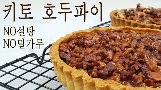 키토 호두파이  - 키토제닉 / 저탄수 / 당뇨  /keto [한나의 저탄수 홈베이킹]