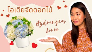 EP.3 วิธีจัดแจกันดอกไฮเดรนเยีย ร้านดอกไม้ Hydrangeas Arrangement Centerpiece