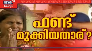 പ്രളയ ഫണ്ട് തട്ടിപ്പ്;പാർട്ടി അറിയാതെ മകൻ ഒന്നും ചെയ്യില്ലെന്ന് അറസ്റ്റിലായ നിതിന്റെ അമ്മ |EXCLUSIVE