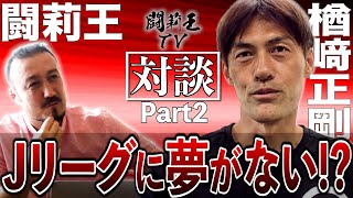 「夢とお金と大谷翔平」 楢﨑正剛と闘莉王が日本代表とJリーグの抱える課題をシビアに緊急提言