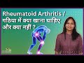 Rhuematoid Arthritis Diet plan in Hindi | गठिया में क्या खायें ? डाइट से ठीक हो सकता है गठिया |