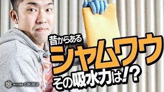 昔からある「シャムワウ」っていうタオルどうなの？