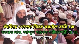 কাঁদিয়ে গেলেন টিঘর বাসি কে আব্দুল খালেক শরীয়তপুরী Dalim Media