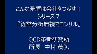 こんな矛盾は会社をつぶす！シリーズ７「経営分析無視でコンサル」