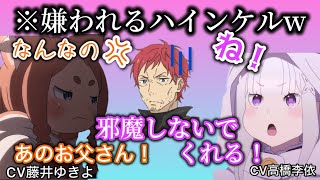 高橋李依、藤井ゆきよに嫌われてしまうハインケルwww【リゼロ】