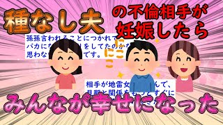 【2ch修羅場スレ】種なし夫の不倫相手が妊娠したらみんなが幸せになった話【復讐話】