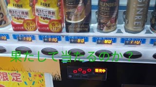 【検証】当たり🎯付きの自販機で飲み物を1本だけ買ったら当たるのか？　（編集なし）