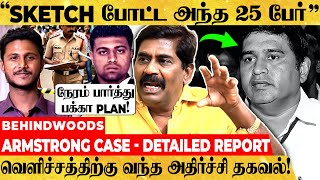 Armstrong சம்பவத்தில்.. ஒன்று கூடி PLAN போட்ட பெரிய தலைகள்! Former Police பகீர் பேட்டி