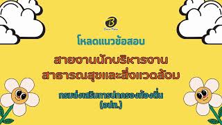 โหลดแนวข้อสอบ สายงานนักบริหารงานสาธารณสุขและสิ่งแวดล้อม กรมส่งเสริมการปกครองท้องถิ่น อปท