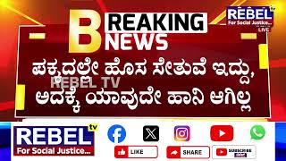 Karwar Kali Bridge Collapse : ಕಾಳಿ ನದಿಗೆ ಅಡ್ಡಲಾಗಿ ಕಟ್ಟಿರುವ ಹಳೆಯ ಸೇತುವೆ ಪಿಲ್ಲರ್​ ಕುಸಿತ | REBEL TV