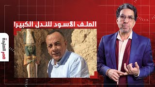 ناصر: الندل الكبير.. مصر النهاردة يفتح الملف الأسود لمصطفى وزيري!