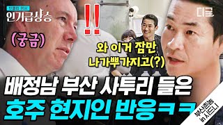 [#인기급상승] 찐 부산 사투리로 호기심 유발하는 배정남 ㅋㅋㅋ 호주에서 들려오는 부산 사투리💦 | #부산촌놈in시드니