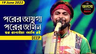 Porer Jayga Porer Jomin || Deep || SRGMP 2022 || Zee Bangla || Jalsa Ghar Music