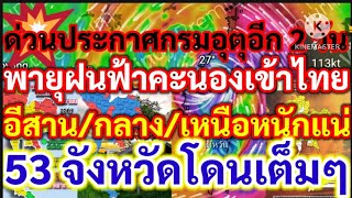 ++ข่าวด่วน+!ประกาศกรมอุตุฯอีก2วันพายุฝนฟ้าคะนองเข้าไทยอีสาน/กลาง/เหนือ.มาแน่53จ.โดนเต็มๆพยากรณ์อากาศ