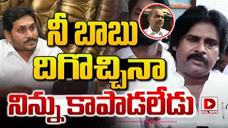 నీ బాబు దిగొచ్చినా నిన్ను కాపాడలేడు || Pawan Kalyan serious warning to jagan