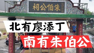 大寮在地信仰，生前是位義賊的『朱伯公』 #朱伯公 #大寮