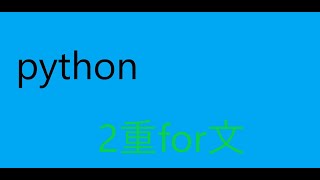 pythonのfor文や二重for文についての説明