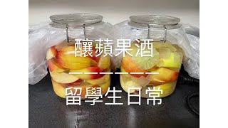 《留學生日常》- 釀蘋果酒