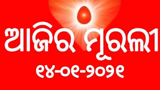 ଆଜିର ମୂରଲୀ ୧୪-୦୧-୨୦୨୧