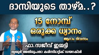 ദാസിയുടെ താഴ്മ..???  : 15 നോമ്പ് ഒരുക്കധ്യാനം (ആറാം ദിവസം) ഫാ.സജീവ് ഇമ്മട്ടി | Fr.Sajeev Emmatty |