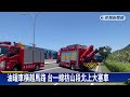 台一線枋山段3大車追撞　油罐車駕駛慘遭夾扁傷重不治－民視新聞