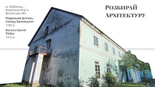 Архітектурні пам'ятки Любомиля: костел і палац Браницьких