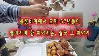 67년 중년 아재들이 콜롬비아에서 모여서 한 이야기는 ? 결국 그 이야기 ! ㅎㅎ