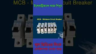 MCB সার্কিট ব্রেকার কোথায় ব্যবহার করা হয় | MCB circuit breaker