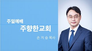 주향한 교회 10월 23일  주일예배-  함께 하는 공동체