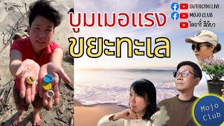 บูมเมอแรง ขยะทะเล | ไดอารี่สีเขียว EP14