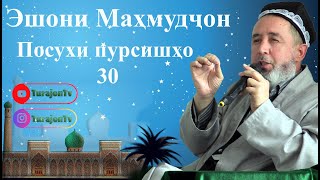 Эшони Маҳмудҷон; Посухи пурсишҳо 30