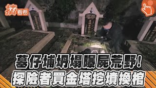 墓仔埔坍塌曝屍荒野！　探險者買金塔挖墳換棺｜TVBS新聞｜擠看看 @TVBSNEWS01