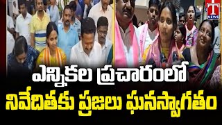 కంటోన్మెంట్ BRS MLA అభ్యర్థి నివేదిత ఎన్నికల ప్రచారం, ప్రజల నుండి భారీ మద్దతు | టి న్యూస్