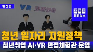 [청년뉴스] 청년 구직자 위한  AI·VR 면접체험관  운영